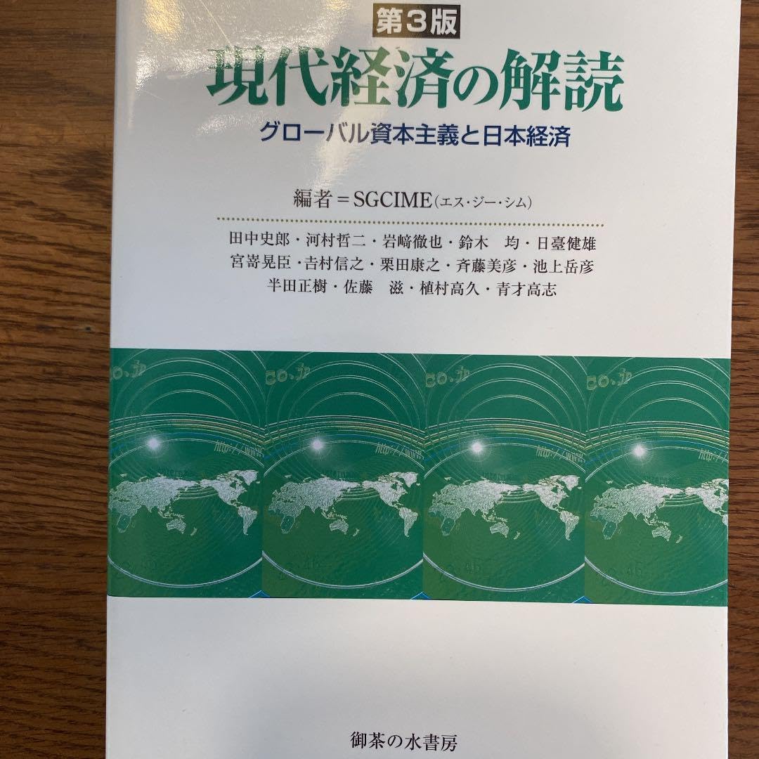現代経済の解読 第3版 御茶の水書房